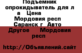 Подъемник-опрокидыватель для л/а › Цена ­ 7 000 - Мордовия респ., Саранск г. Авто » Другое   . Мордовия респ.